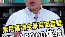 索尼高端回音壁HT-A5000，让你家的客厅秒变豪华家庭影院