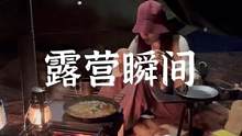 总有那么个上头的露营瞬间#露营报告 #野营 #户外 