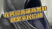 在鳄珍高端商务鞋都是亲民价格#鳄珍 