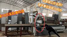 县城又出现一新型加工行业，老乡利用一台18万的高科技，赚了75万