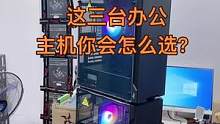 你会怎么选择那台办公主机配置？评论下方！#diy电脑 #微星 #电脑办公