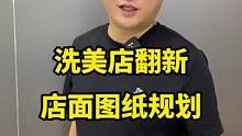 门店的装修设计一定是根据实际情况量身定做，而不是一味的追求高大上。#汽车后市场 #汽车美容 #洗车店