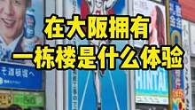 在大阪拥有一栋楼是什么体验#大阪房产 #日本生活   
