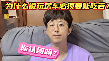为什么说玩房车必须要能吃苦？你认同吗？