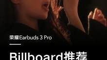 #荣耀耳机Earbuds 3 Pro，全球权威音乐媒体Billboard推荐，让办公室秒变#百万现场