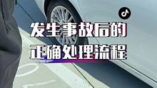 第一次发生事故后是不是就懵了？别着急！告诉你正确的事故处理流程！