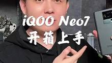 iQOO Neo7开箱上手，香不香？#iqoo #手机