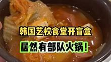 来看看韩国美院晚上都吃啥！开盲盒咯#创作灵感 #韩国大学食堂 #食堂打饭 #大学食堂 #沉浸式吃饭
