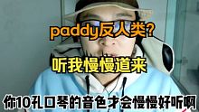 有人说paddy 口琴反人类？听笨笨老师慢慢道来