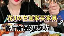 宜家的美食真的吃一次就会爱上！
 #美食  #宜家#vlog日常