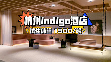 1300/晚的杭州上城英迪格酒店入住体验如何？