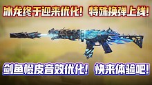 冰龙终于迎来优化！特殊换弹上线！捏爆弹匣大力士！剑鱼橙皮音效优化！带感十足！《使命召唤手游》Krig