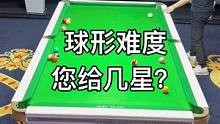 球形难度您给几星？
#台球 #台球是一种生活 #台球教学
