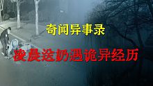 【灵异事件】凌晨送奶遇诡异经历  |  鬼故事 | 灵异诡谈 |  恐怖故事 | 解压故事 | 睡前