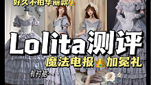 久违的华丽款~｜魔法电报-加冕礼｜Lolita测评