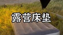 厚厚有支撑力的露营床垫#露营报告 #户外 #野营 #户外装备 #战术装备