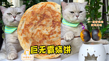 巨 无 霸 烧 饼 ！