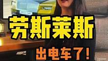 以后要跟劳斯莱斯抢充电桩啦？#汽车人共创计划#新能源领航计划  #劳斯莱斯闪灵 