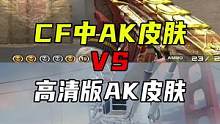 CF和高清版AK皮肤对比#CFHD #穿越火线 
