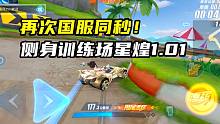 再次国服同秒！侧身训练场星煌1.01！
