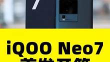 iQOO Neo7首发开箱：三星E5直屏，天玑9000+芯片 #iQOO Neo7 #天玑9000p