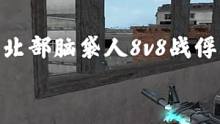 #穿越火线  北部脑袋人8v8战俘。决胜局是时候站出来了  团队指挥加上绝对的执行力，胜利收入囊中。