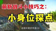 小身位探点-萌新战斗小技巧【逃离塔科夫】