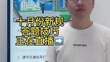 科目一“交警手势”题速记答题技巧、一起来老师直播间学习吧#科目一理论考试技巧 #驾考小技巧 #科一科