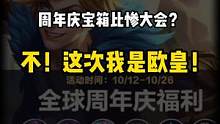 周年庆宝箱比惨大会？不~这次我是欧皇！#英雄联盟手游官方解说主持#lol手游全球周年庆#LOL手游新