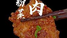 粉蒸肉这样在家做，简单两步就能轻松搞定，软烂不腻还很香，一家人都爱吃。#粉蒸肉 #蒸肉粉  #家常菜