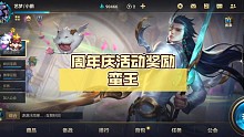 英雄联盟手游，周年庆活动奖励蛮王