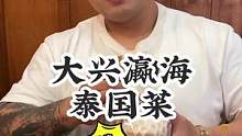 兄弟们这是一个新系列，今儿约一fs吃个泰餐！ 