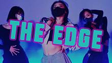 【ALiEN舞室】魅力无边界| 《THE EDGE》编舞