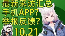 【塔科夫速递】手机APP？举报反馈？采访内容精华