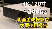 把家用投影仪搬进1000寸巨幕厅！【明基TK700ST投影仪评测报告】