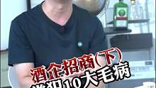 酒企招商常犯的十大毛病（下篇）#白酒 #酒业#酒文化#酒厂#白酒招商 