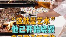 “这就是艺术！”艺术家达明安·赫斯特已经开始烧毁他自己的数千幅画作#艺术也疯狂 #艺术家  #艺术在