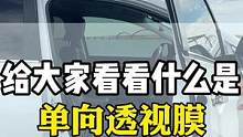 中隐私高隐私膜不能光看外面，车里的清晰度才是最重要的#汽车玻璃膜#汽车贴膜#汽车太阳膜#隐私玻璃膜#
