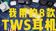 【阿平】从100+到2200，我在用的8款TWS真无线耳机