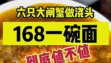 168一碗的秃黄油面值不值，六只大闸蟹的精华#吃不够的好店 #金秋好时节 #北京人如何硬核贴秋膘