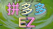 试毒拼多多EZ：娱乐一下可以，上分有太多天敌（塞纳，刺客，拉克丝）#金铲铲之战#金铲铲隐秘之海 