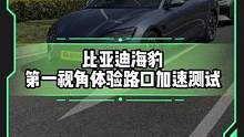第一视角带你体验#比亚迪海豹 路口加速#新能源汽车 #懂车帝热门新能源e决胜负 