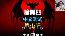 暗黑4【中文测试第一评】
