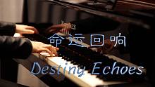 命运回响（Destiny Echoes）-MappleZS原创钢琴曲