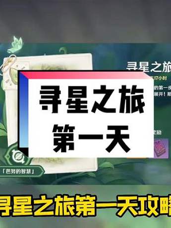 活動尋星之旅第一天攻略#赤土之王與三朝圣者 #原神攻略 #尋星之旅