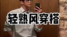 轻熟风穿搭#ootd穿搭 #男生穿搭 #秋季搭配 #轻熟穿搭
