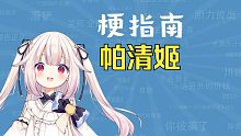 帕清姬是什么意思【梗指南】