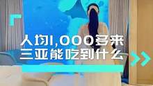 在三亚人均一千多能吃到什么玩到什么住到什么呢？记得点赞收藏，看到最后，能让你来三亚省下五千的冤枉钱！