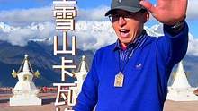 一生一定要来的一个地方，梅里雪山卡瓦格博！#旅行推荐官 #梅里雪山 #旅行大玩家