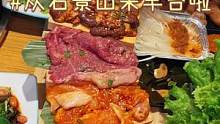 石景山巨火的烤肉，丰台也能吃到了！开心！！#金秋好时节  #吃不够的好店  #跟着抖音去探店 #值得